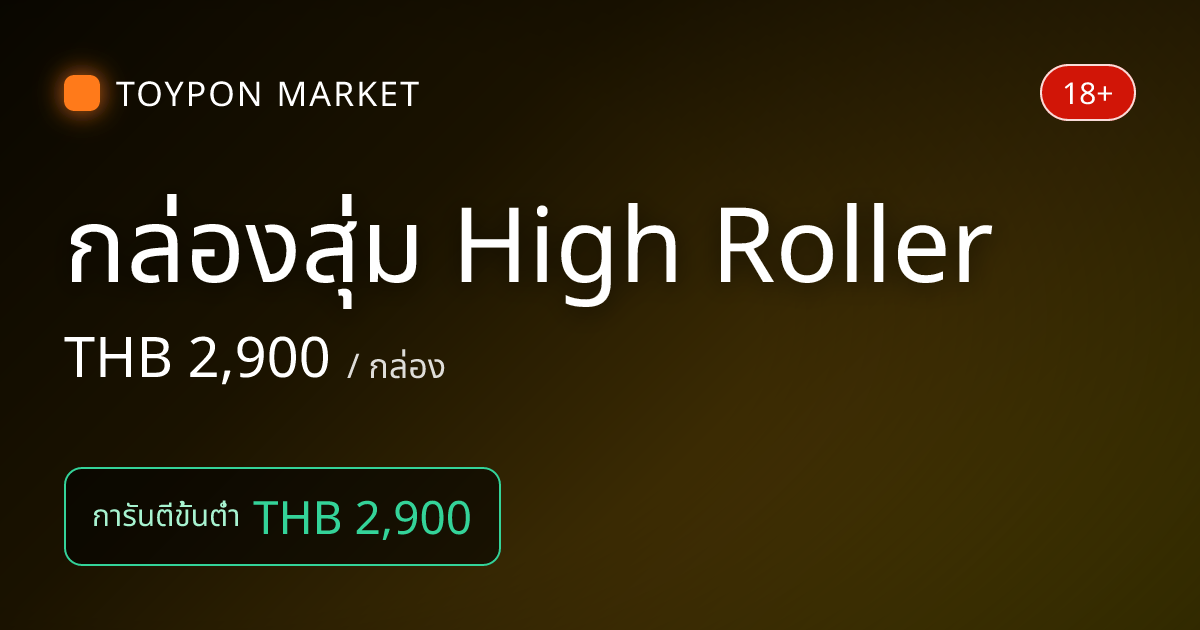 กล่องสุ่ม High Roller