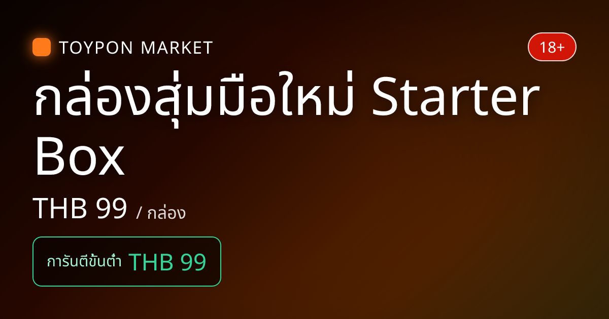 กล่องสุ่มมือใหม่ Starter Box