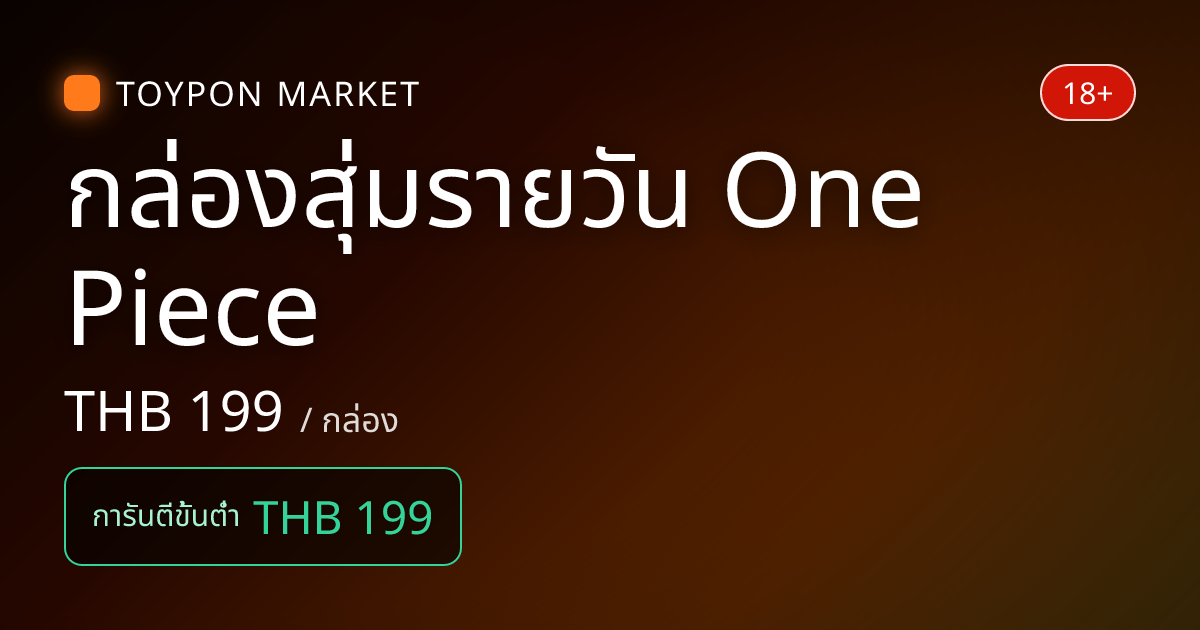 กล่องสุ่มรายวัน One Piece